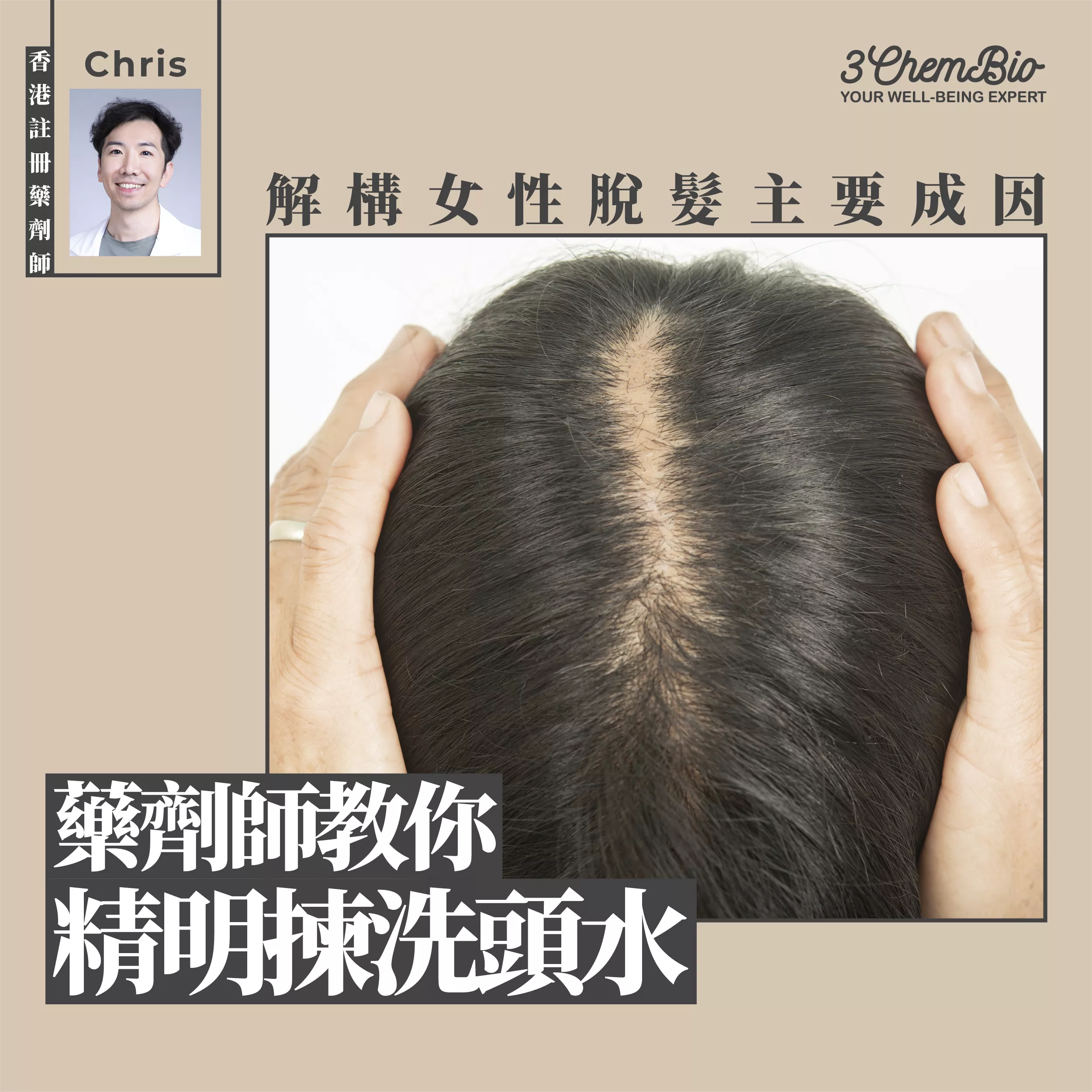 女性脫髮應對方法】解構女性脫髮主要成因 藥劑師教你精明揀洗頭水
